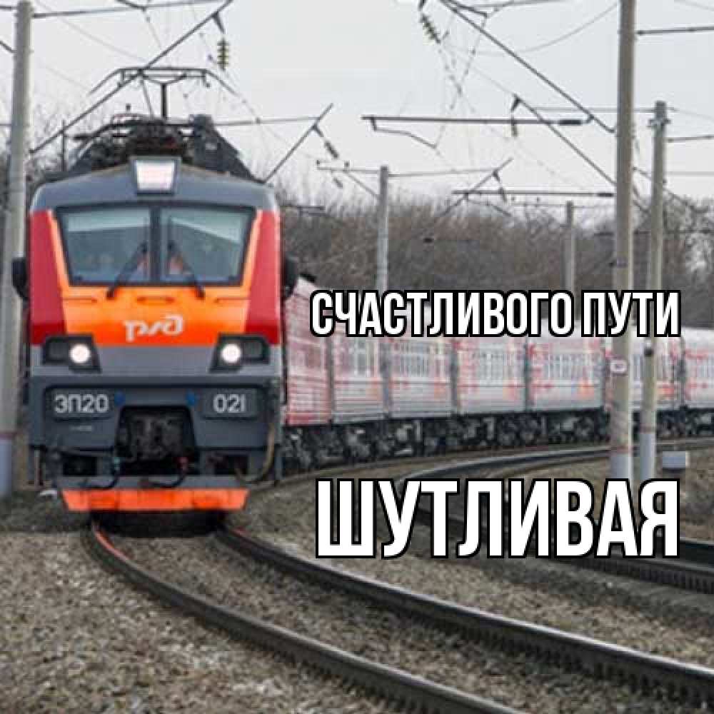 Открытка на каждый день с именем, Шутливая Счастливого пути поезд РЖД Прикольная открытка с пожеланием онлайн скачать бесплатно 
