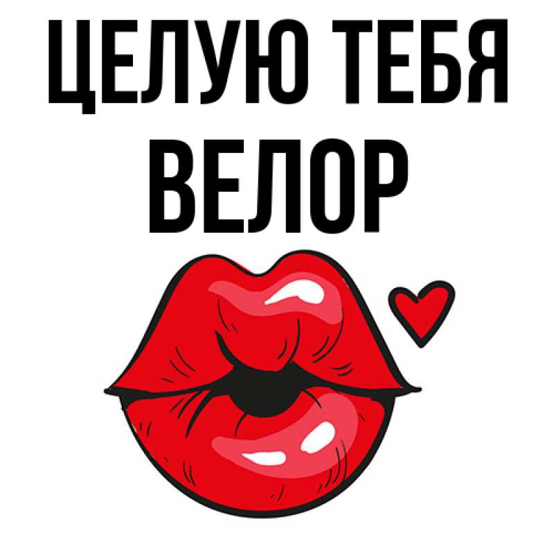 Картинка Целую тебя, Велор