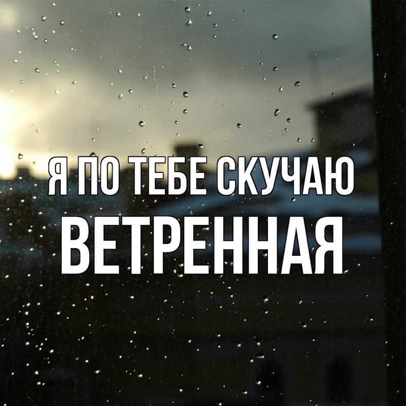 Картинка Я по тебе скучаю, Ветренная