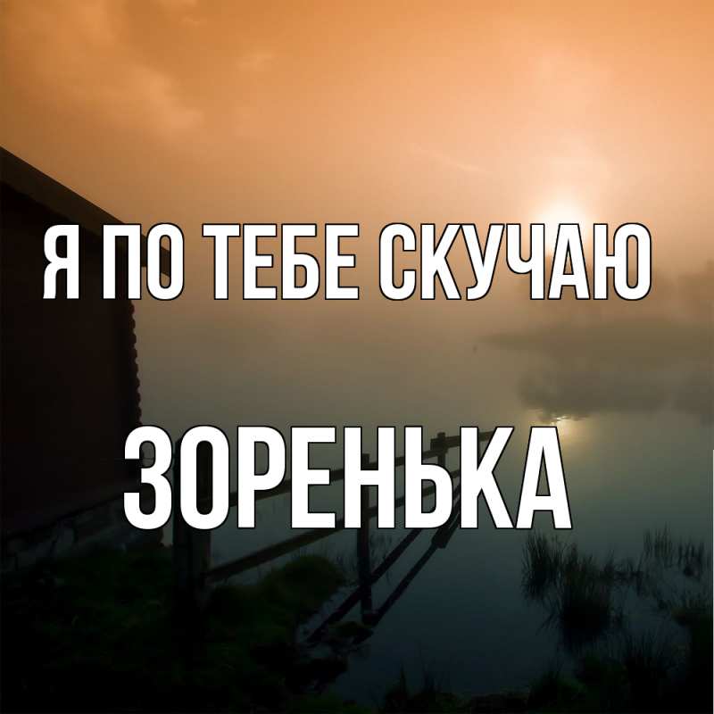 Картинка Я по тебе скучаю, Зоренька