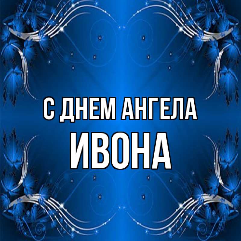 Картинка С днем ангела, Ивона
