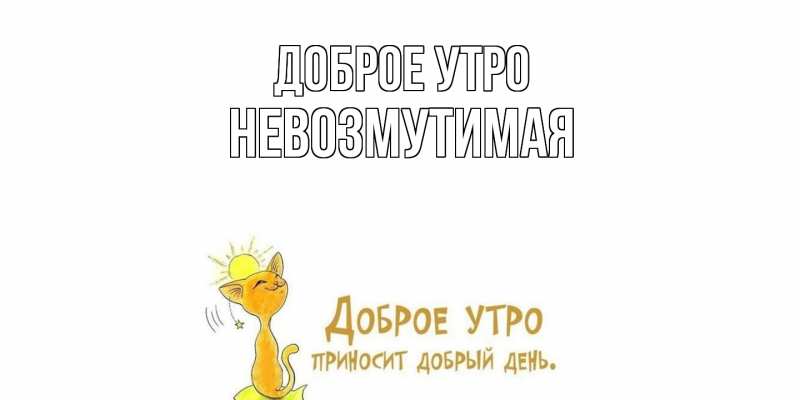 Картинка Доброе утро, Невозмутимая
