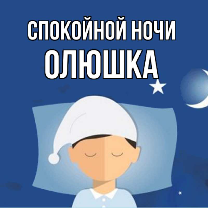 Картинка Спокойной ночи, Олюшка