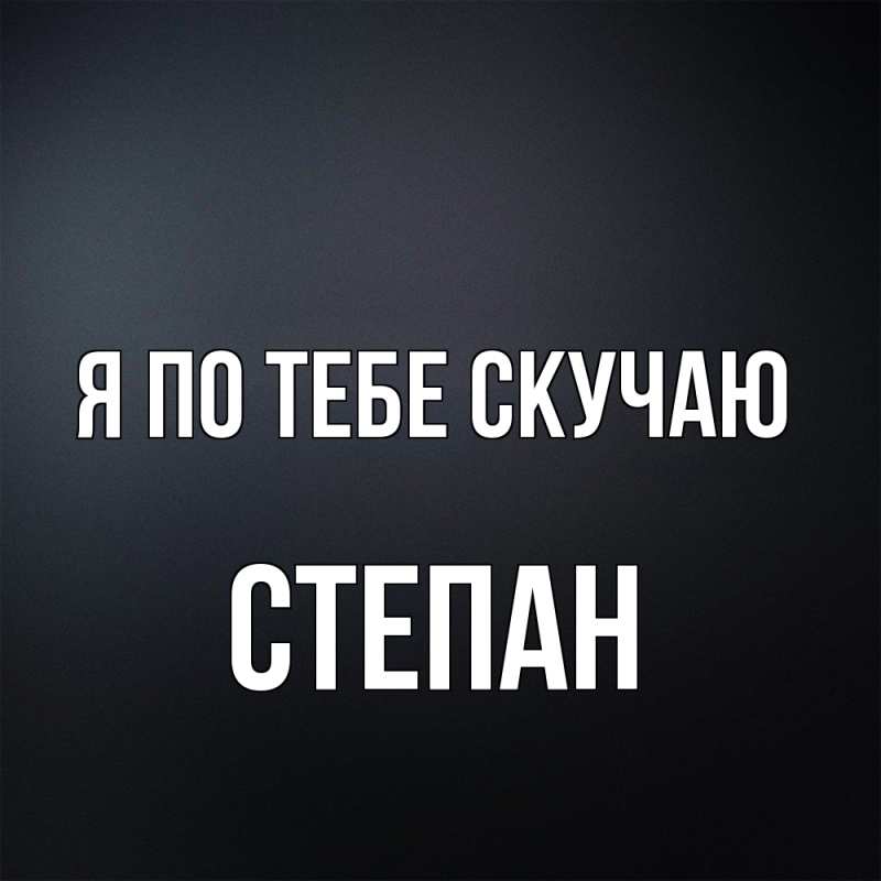 Картинка Я по тебе скучаю, Степан
