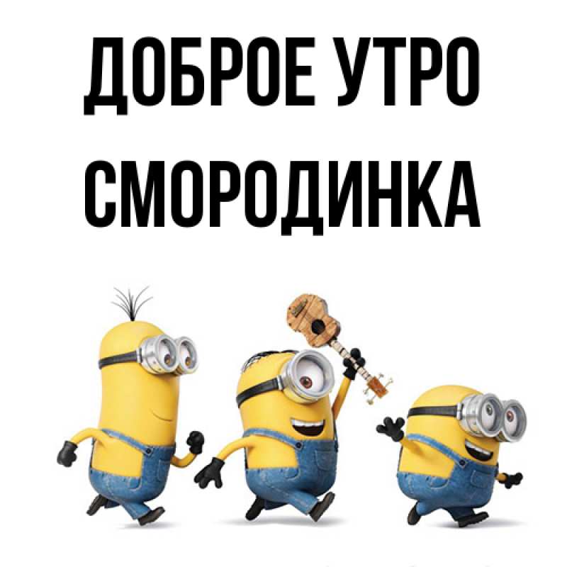 Картинка Доброе утро, смородинка