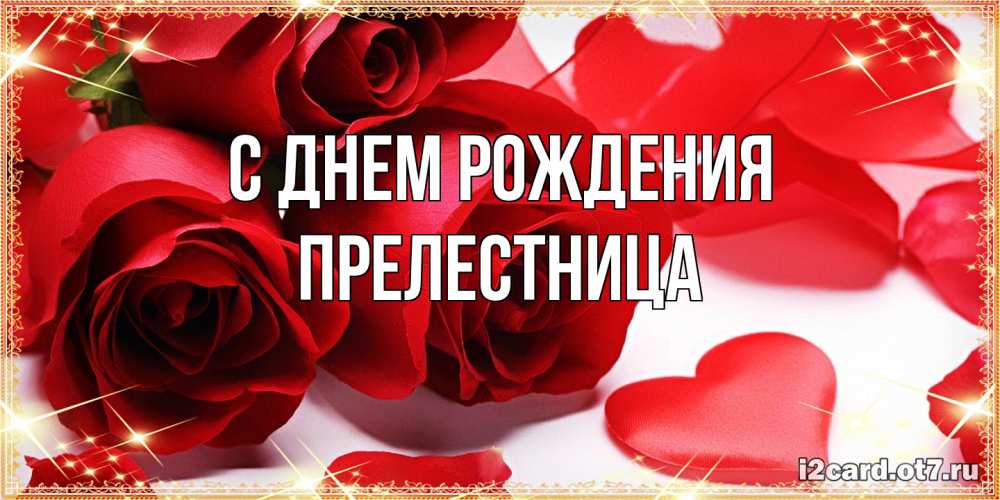 Открытка на каждый день с именем, Прелестница С днем рождения красные розы и красные сердечки Прикольная открытка с пожеланием онлайн скачать бесплатно 