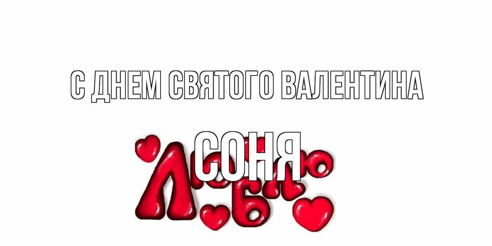 Открытка на каждый день с именем, Соня С днем Святого Валентина с днем Сватого Валентина поздравить любимую девушку и подписать открытку именем Прикольная открытка с пожеланием онлайн скачать бесплатно 