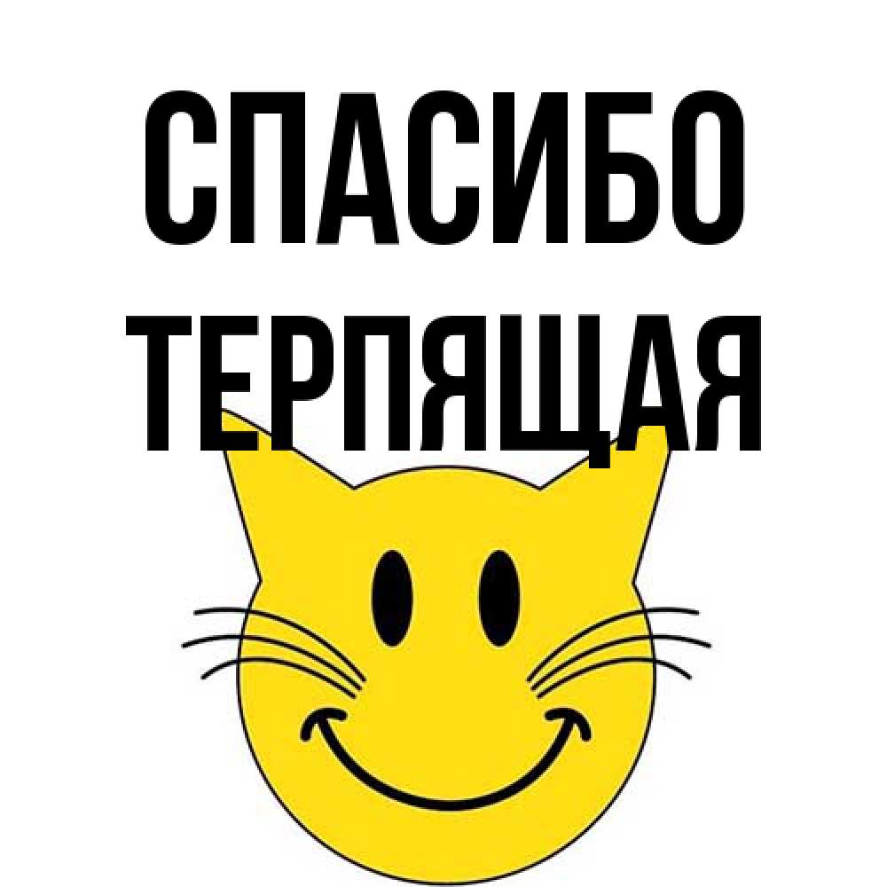 Открытка на каждый день с именем, Теpпящая Спасибо улыбающийся смайл кот Прикольная открытка с пожеланием онлайн скачать бесплатно 