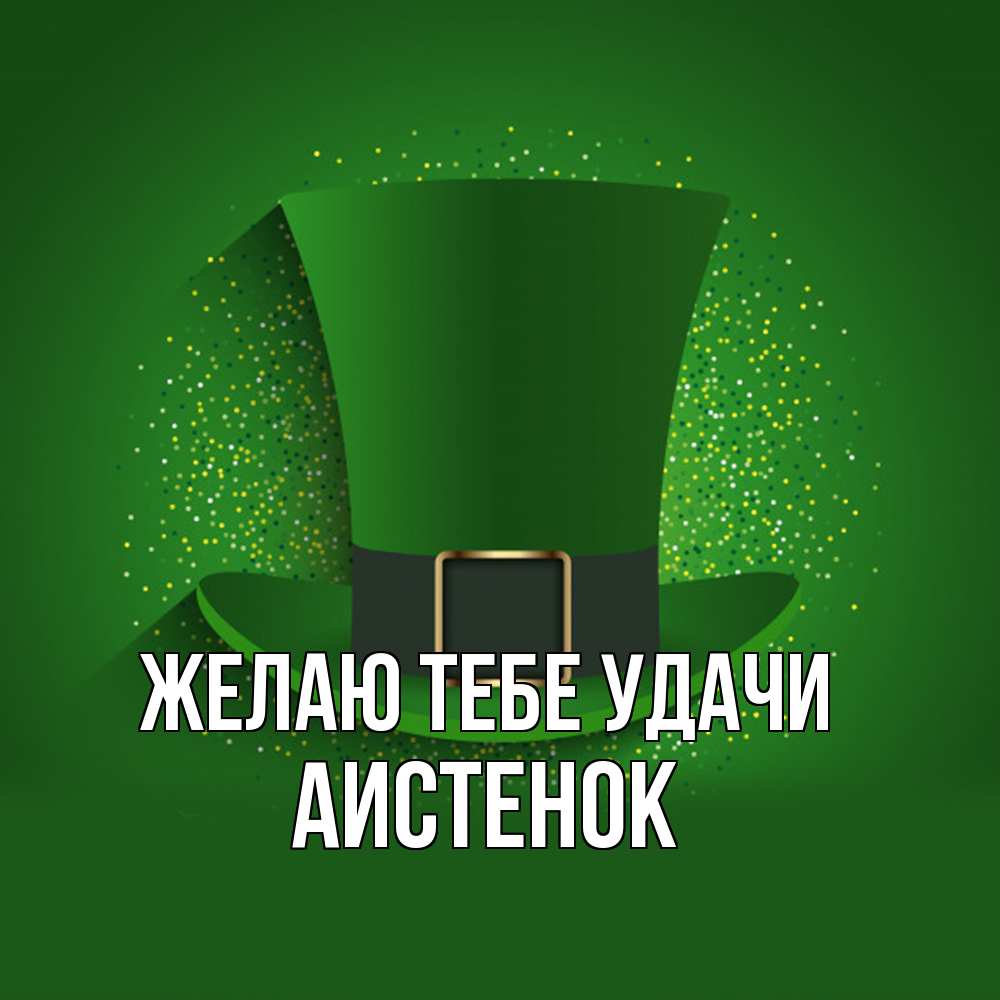 Открытка на каждый день с именем, аистенок Желаю тебе удачи фокусник Прикольная открытка с пожеланием онлайн скачать бесплатно 