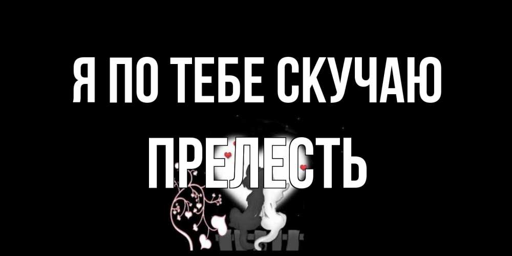 Открытка на каждый день с именем, прелесть Я по тебе скучаю коты Прикольная открытка с пожеланием онлайн скачать бесплатно 