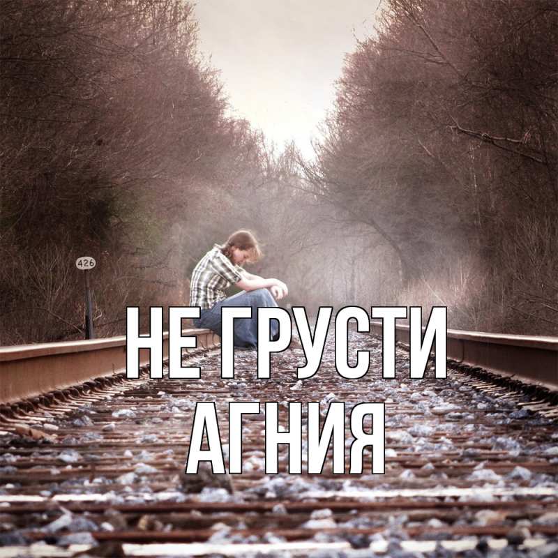 Картинка Не грусти, Агния