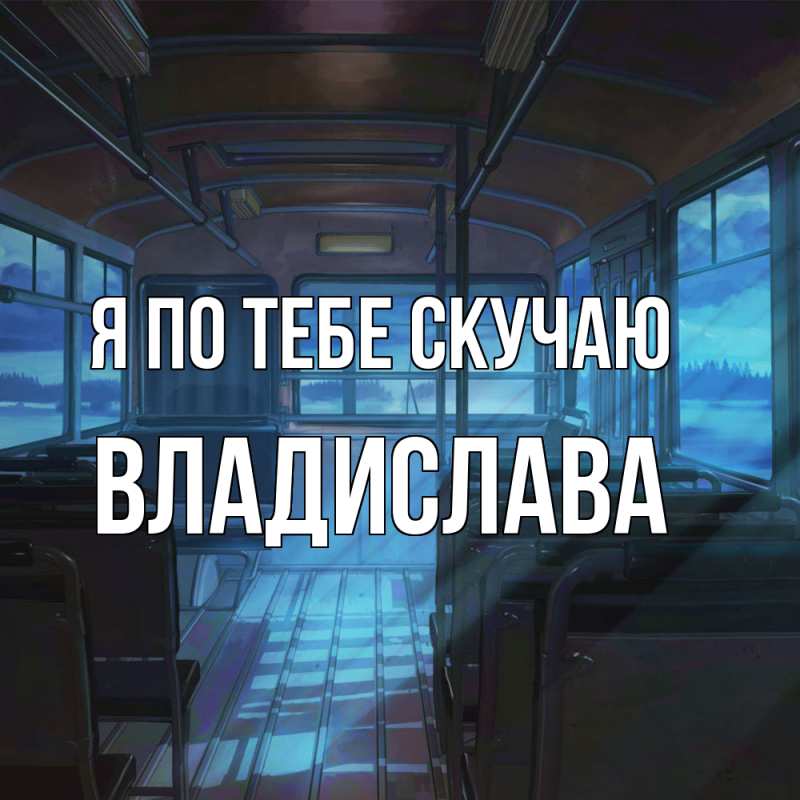 Картинка Я по тебе скучаю, Владислава