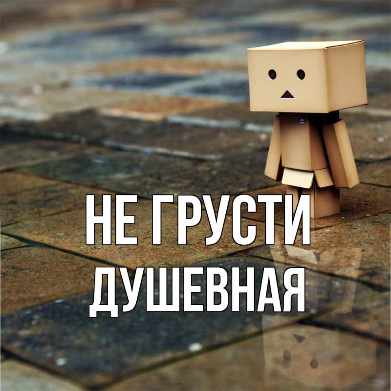 Картинка Не грусти, Душевная