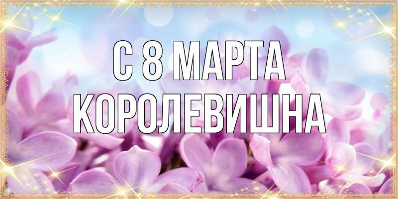 Картинка C 8 МАРТА, Королевишна