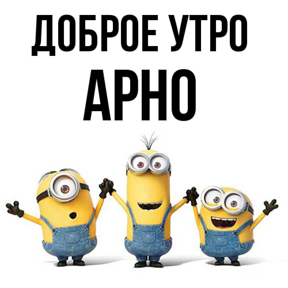 Открытка на каждый день с именем, Арно Доброе утро бодренького утра Прикольная открытка с пожеланием онлайн скачать бесплатно 
