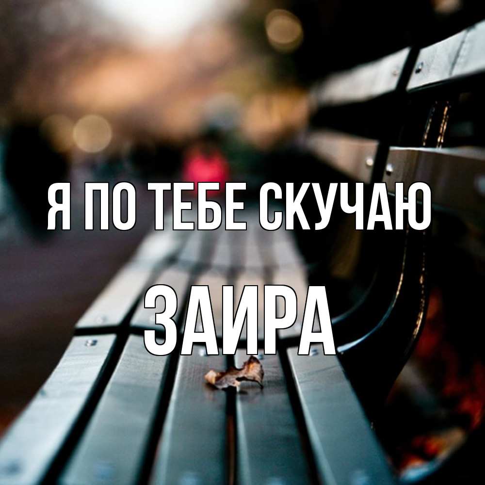 Открытка на каждый день с именем, Заира Я по тебе скучаю приходи скорее Прикольная открытка с пожеланием онлайн скачать бесплатно 