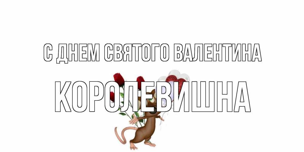 Открытка на каждый день с именем, Королевишна С днем Святого Валентина открытки на день святого Валентина для любимой девушки бесплатно онлайн Прикольная открытка с пожеланием онлайн скачать бесплатно 