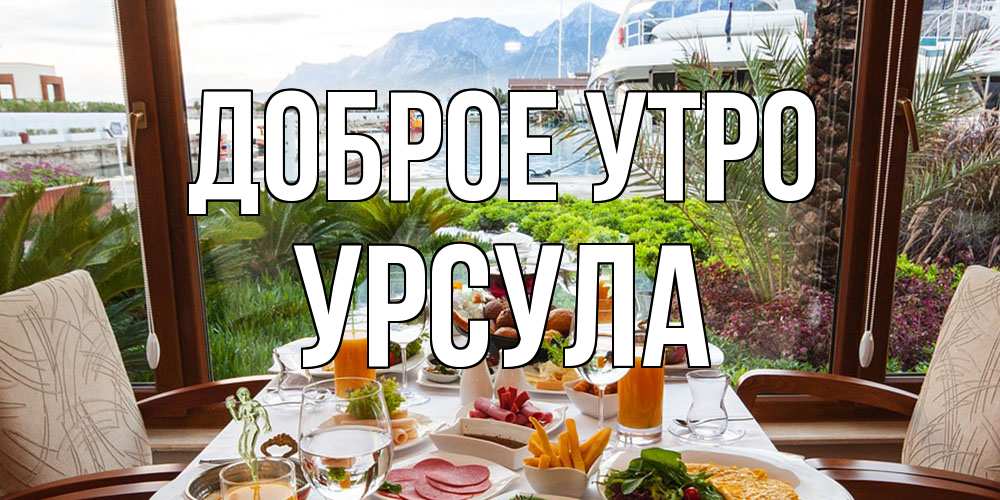 Открытка на каждый день с именем, Урсула Доброе утро тропическое утро Прикольная открытка с пожеланием онлайн скачать бесплатно 