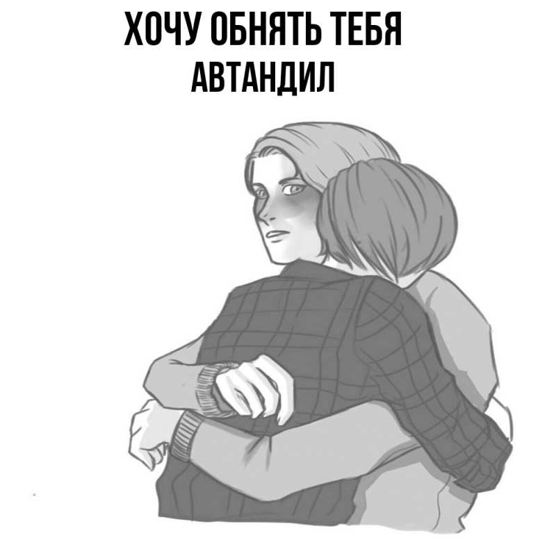 Картинка Хочу обнять тебя, Автандил
