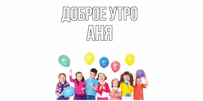 Картинка Доброе утро, Аня