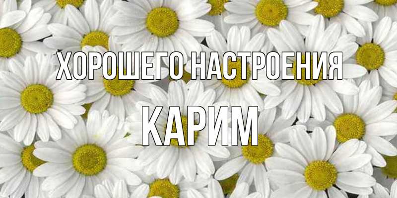 Открытка с именем, Карим, Хорошего настроения