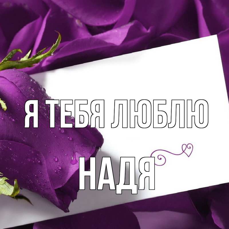 Картинка Я тебя люблю, Надя