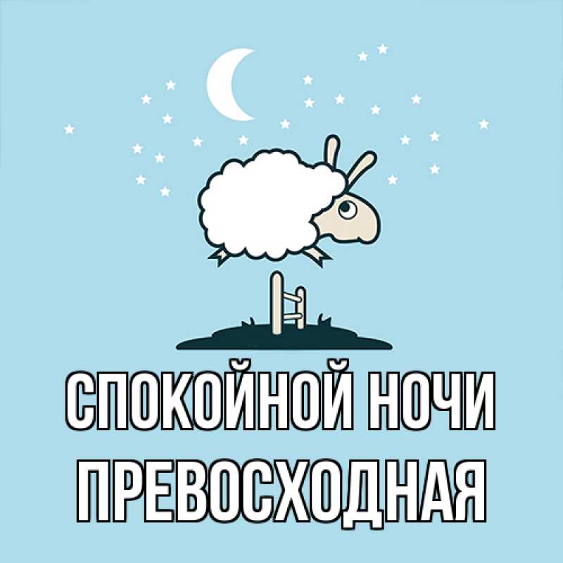Открытка с именем, Пpевосходная, Спокойной ночи