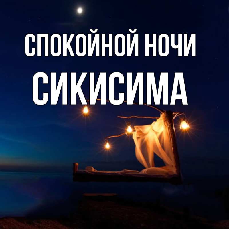 Картинка Спокойной ночи, Сикисима