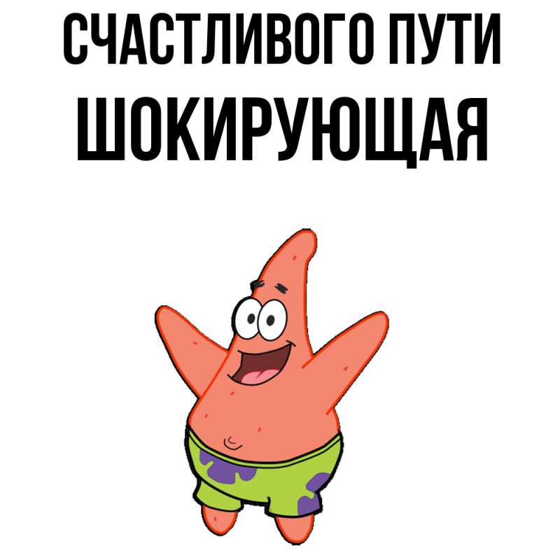 Картинка Счастливого пути, Шокирующая