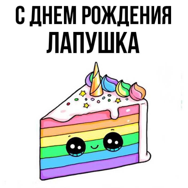 Картинка С днем рождения, лапушка