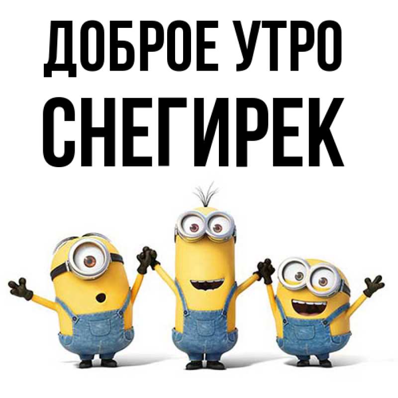 Картинка Доброе утро, снегирек