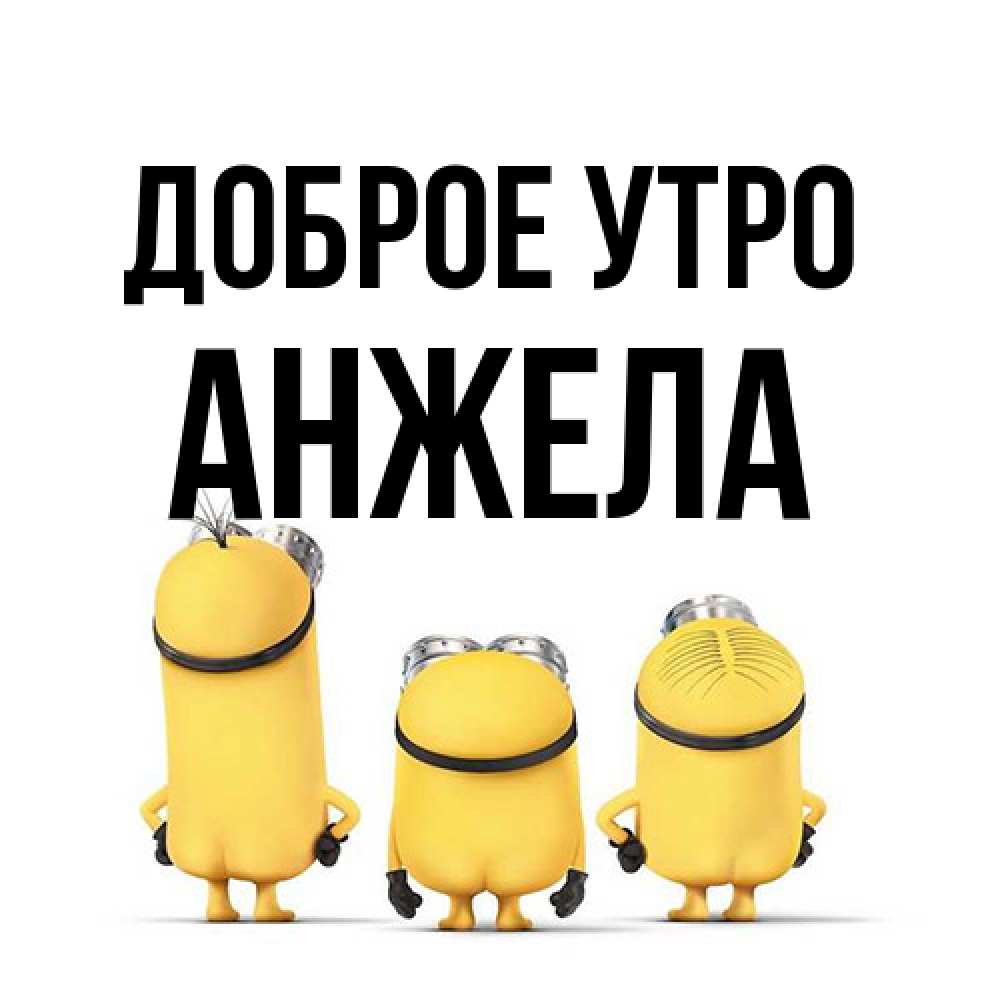 Открытка на каждый день с именем, Анжела Доброе утро подписать открытку онлайн бесплатно Прикольная открытка с пожеланием онлайн скачать бесплатно 