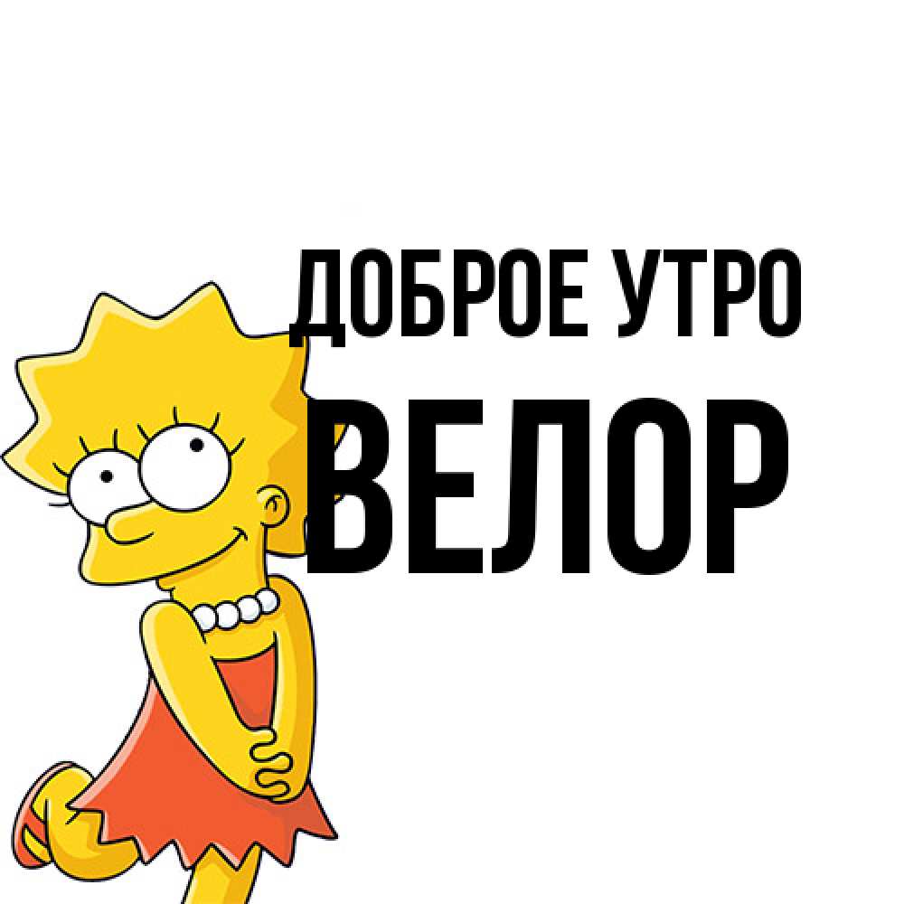 Открытка на каждый день с именем, Велор Доброе утро в платье и ожерелье Прикольная открытка с пожеланием онлайн скачать бесплатно 