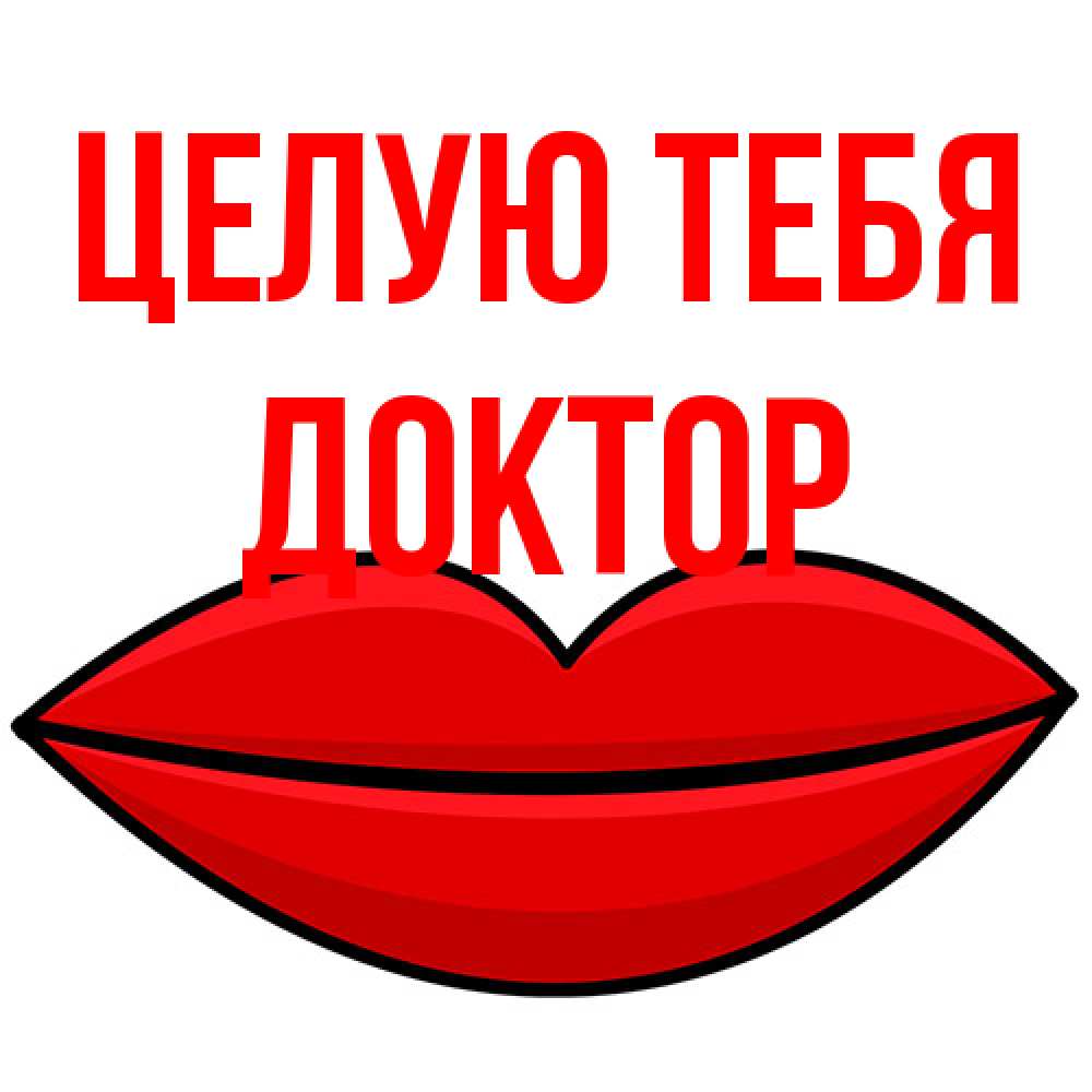Открытка на каждый день с именем, Доктор Целую тебя губы векторные Прикольная открытка с пожеланием онлайн скачать бесплатно 