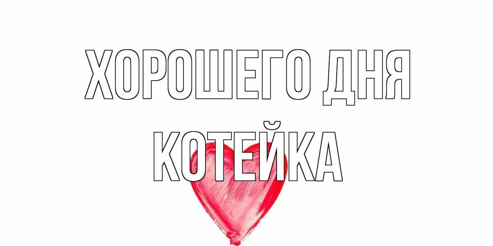 Открытка на каждый день с именем, Котейка Хорошего дня прекрасного дня любимой Прикольная открытка с пожеланием онлайн скачать бесплатно 