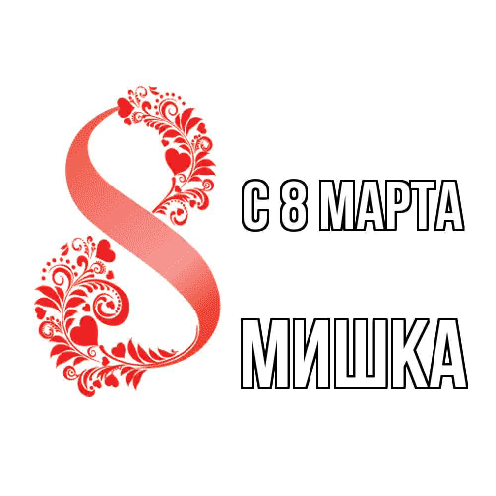 Открытка на каждый день с именем, Мишка C 8 МАРТА восьмерка из сердечек и листьев Прикольная открытка с пожеланием онлайн скачать бесплатно 