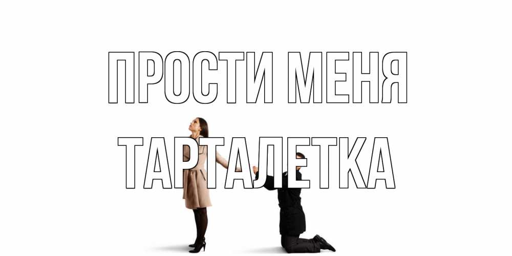 Открытка на каждый день с именем, Тарталетка Прости меня прости меня для девушки Прикольная открытка с пожеланием онлайн скачать бесплатно 