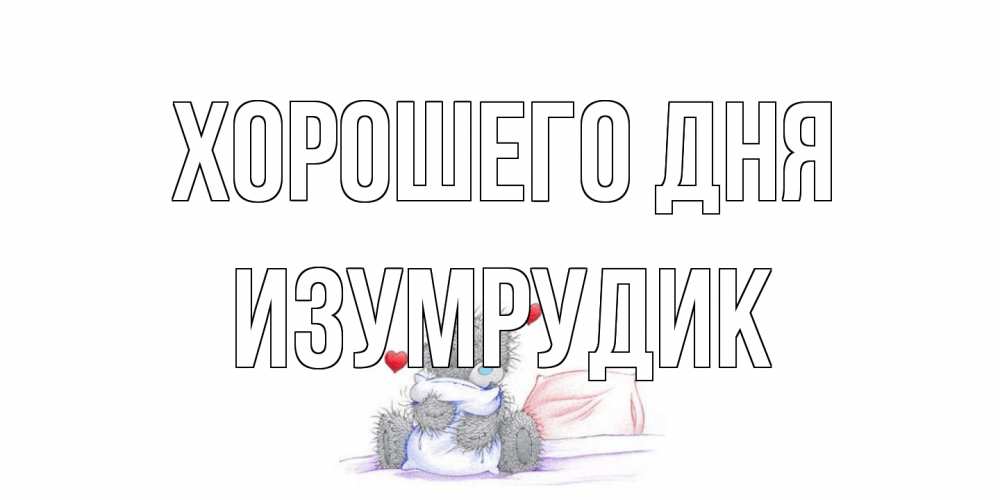 Открытка на каждый день с именем, изумрудик Хорошего дня хорошего дня с именем Прикольная открытка с пожеланием онлайн скачать бесплатно 