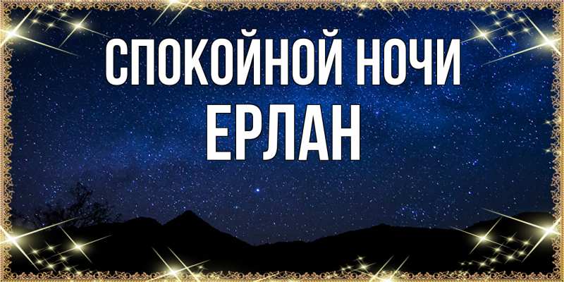 Картинка Спокойной ночи, Ерлан