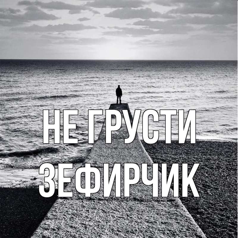 Открытка с именем, Зефирчик, Не грусти