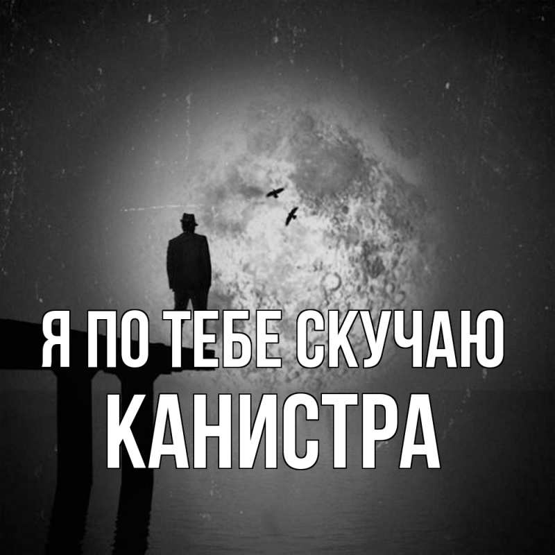 Картинка Я по тебе скучаю, Канистра