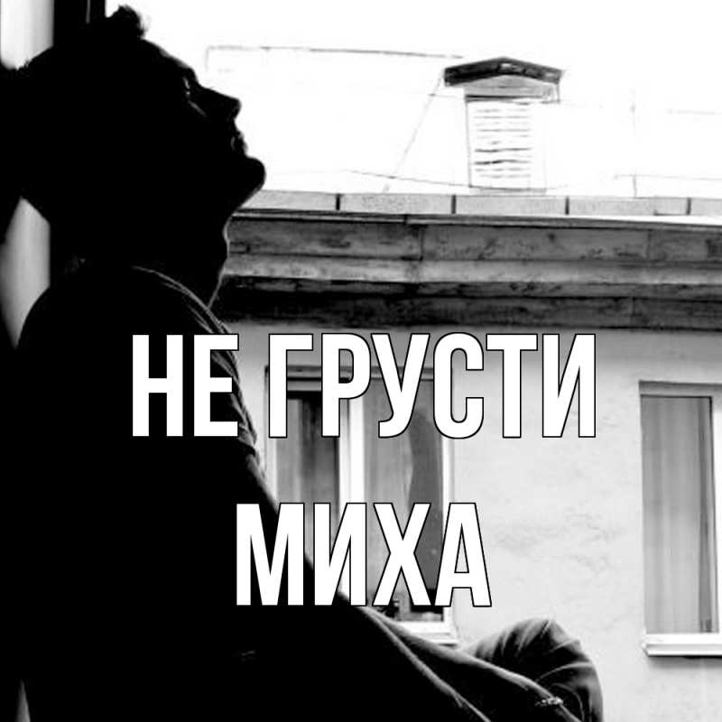 Картинка Не грусти, Миха