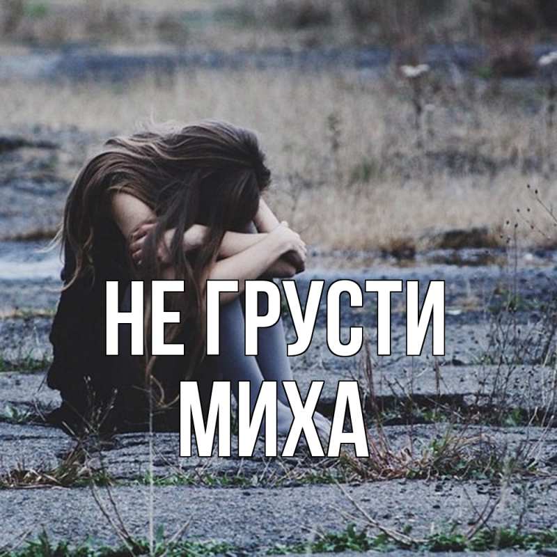 Картинка Не грусти, Миха