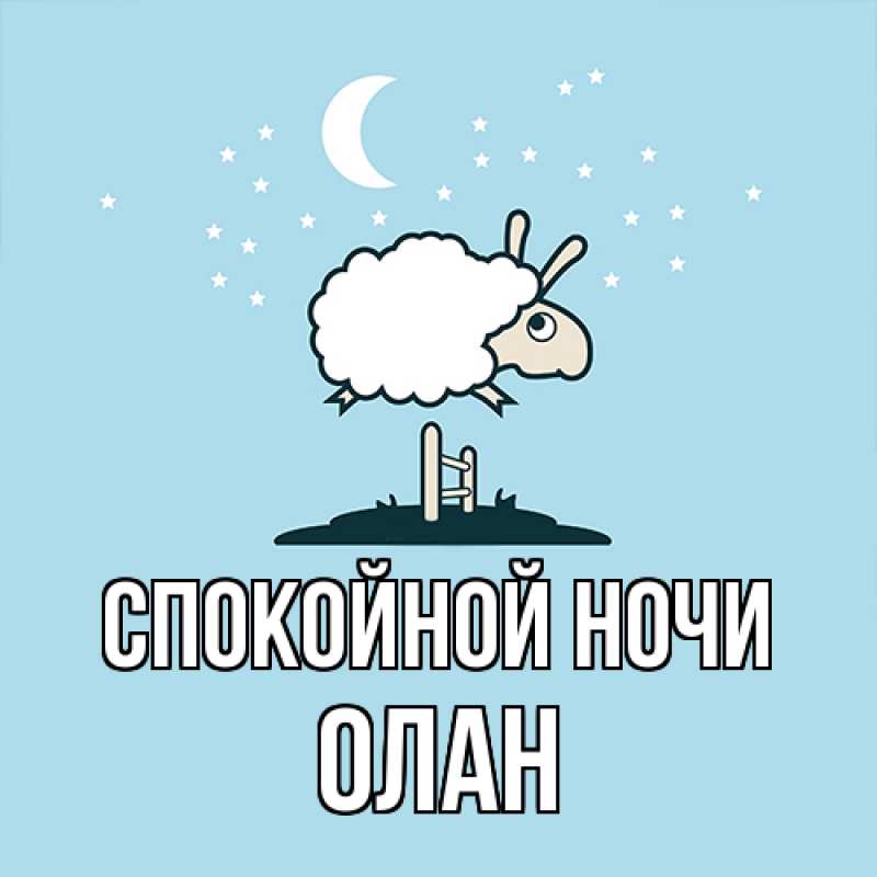 Картинка Спокойной ночи, Олан