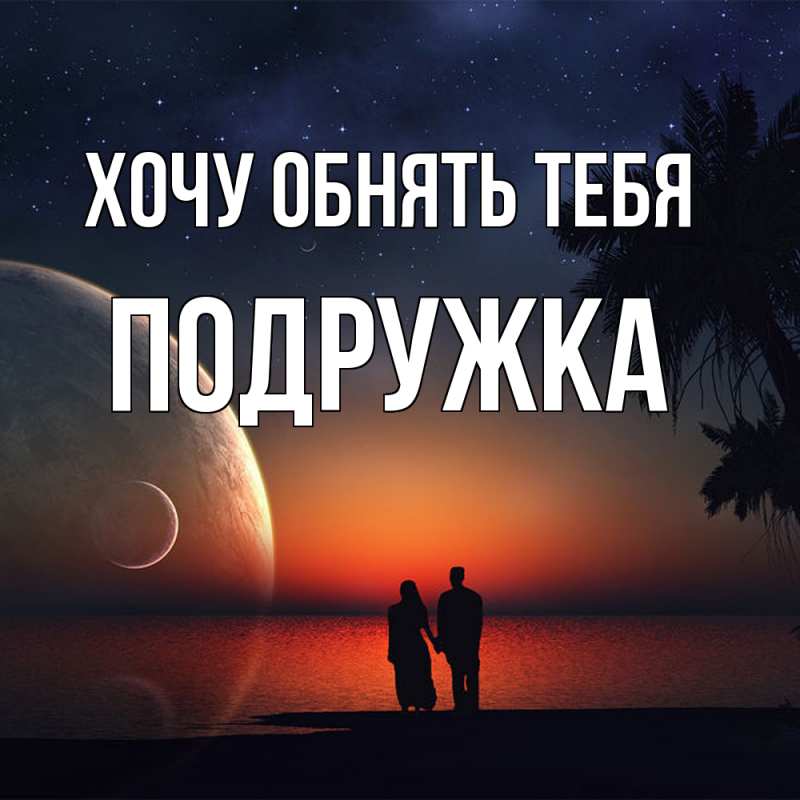 Картинка Хочу обнять тебя, Подружка