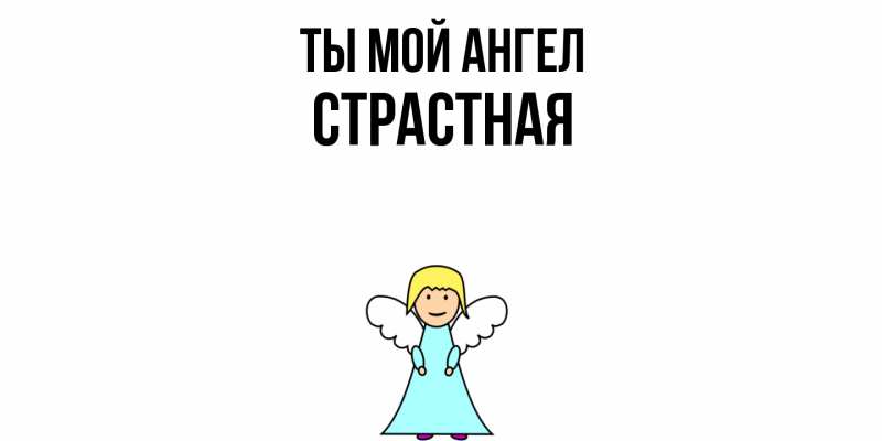 Картинка Ты мой ангел, Страстная