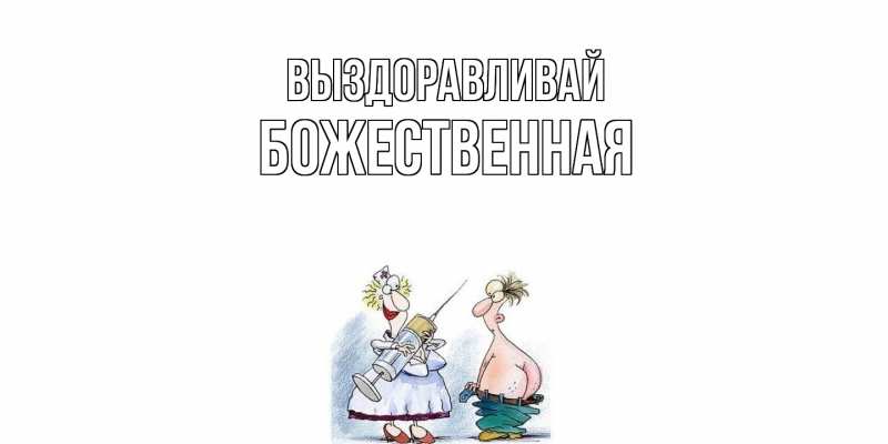 Картинка Выздоравливай, божественная