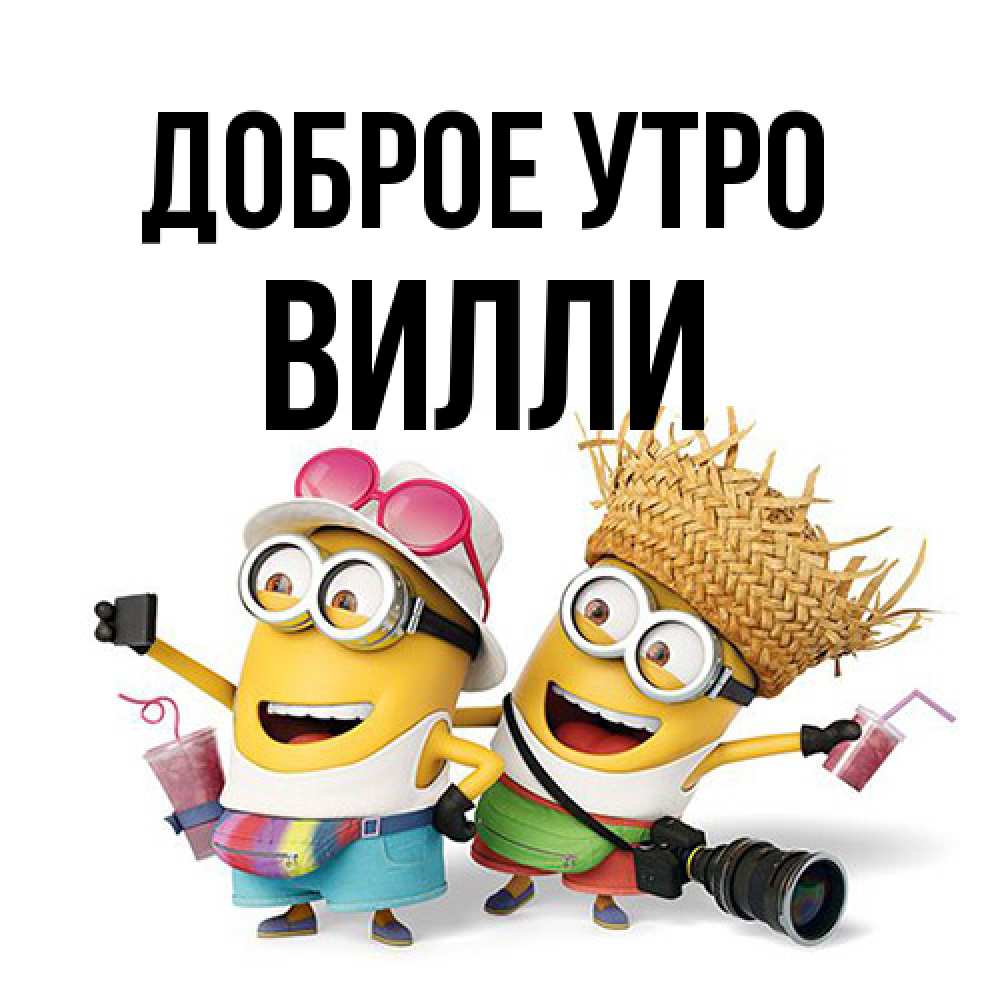 Открытка на каждый день с именем, Вилли Доброе утро карнавал Прикольная открытка с пожеланием онлайн скачать бесплатно 