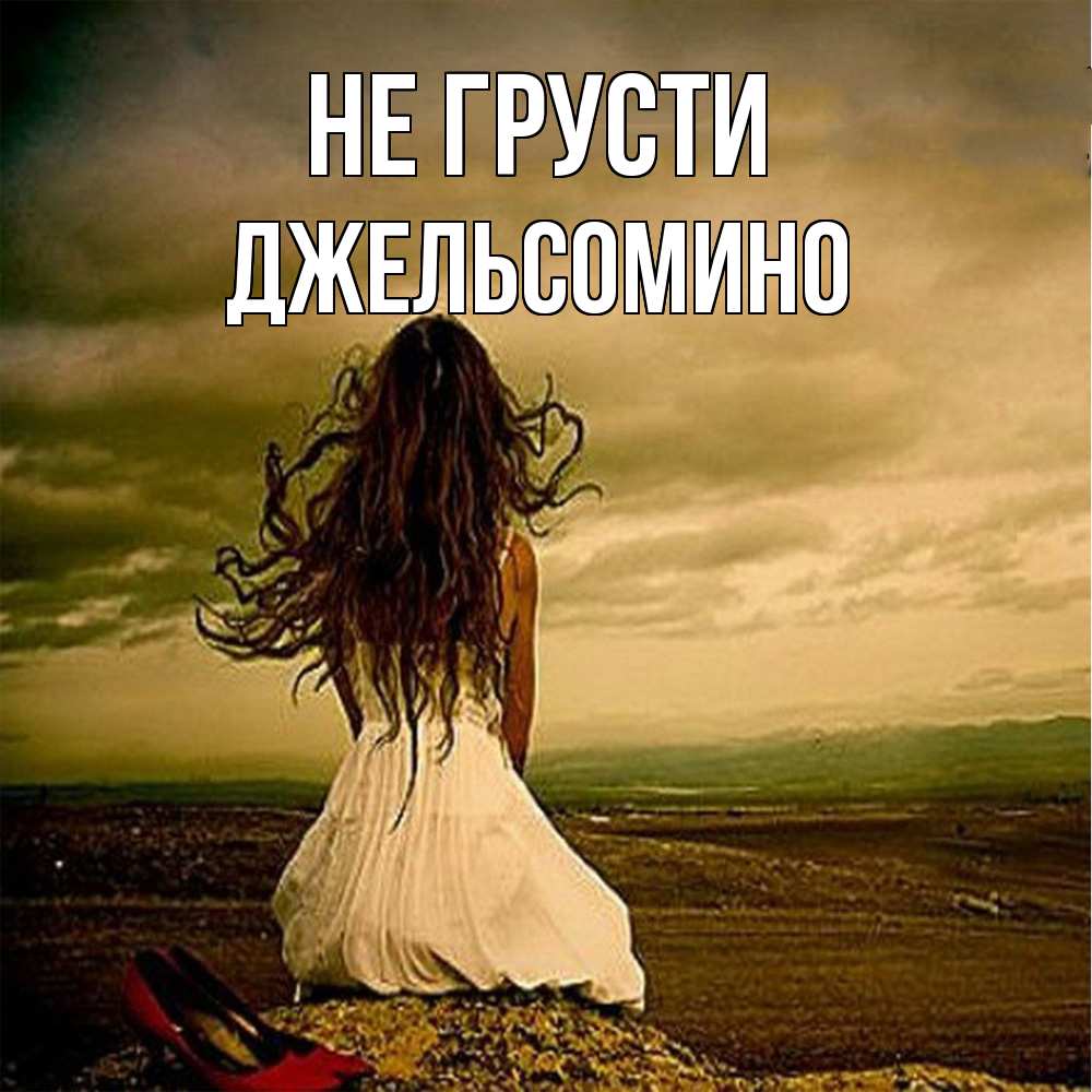 Открытка на каждый день с именем, Джельсомино Не грусти белое платье и длинные волосы Прикольная открытка с пожеланием онлайн скачать бесплатно 