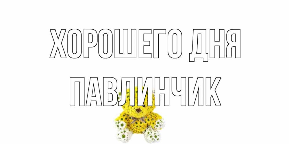 Открытка на каждый день с именем, Павлинчик Хорошего дня позитивного настроения вам Прикольная открытка с пожеланием онлайн скачать бесплатно 